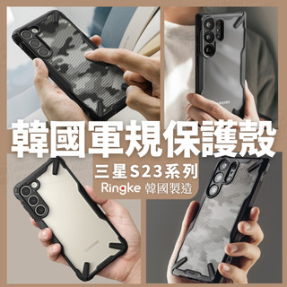 台灣現貨 Ringke Fusion X S23 S23+ Plus Ultra 手機殼 防撞 防摔 保護殼 S23