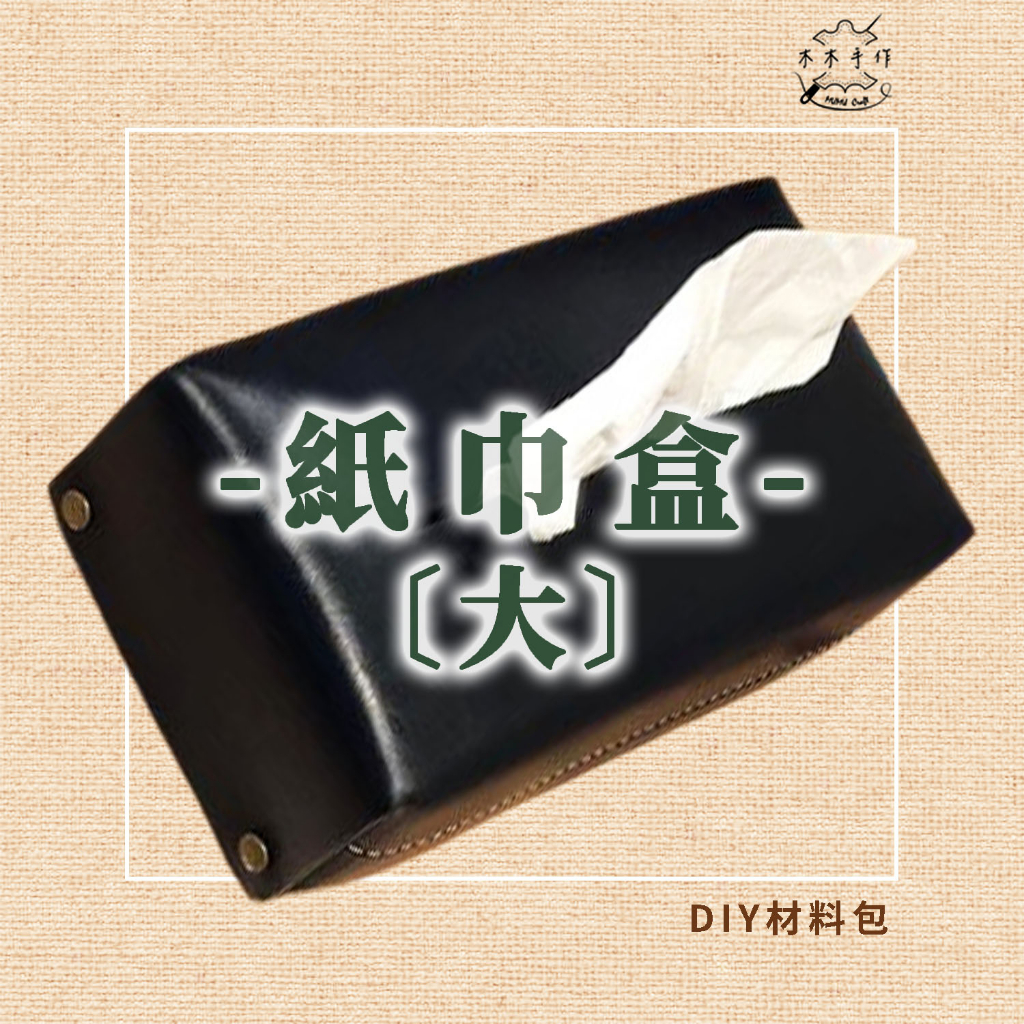 【木木手作】皮革模板 MUMUA-843(大款) 面紙盒 紙巾盒 收納 壓克力 皮革 DIY 材料包 半成品 手工