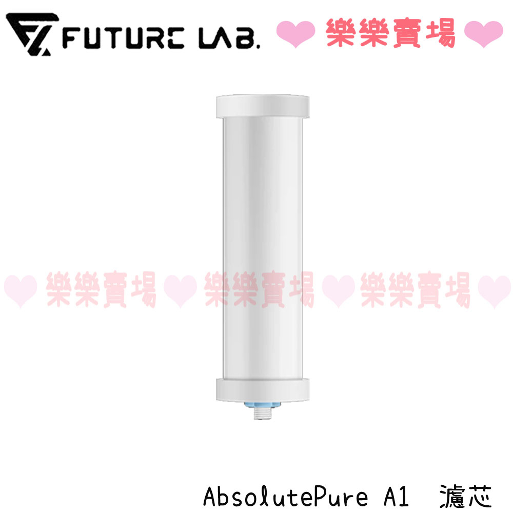 免運 【未來實驗室】  ABSOLUTEPURE 濾芯(一代)  AbsolutePure A1 濾芯(二代)