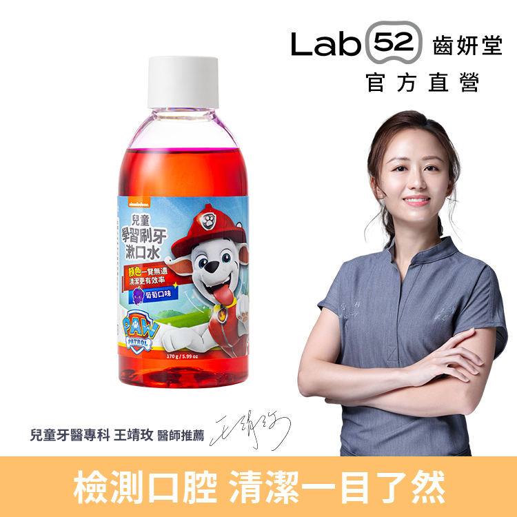 【Lab52齒妍堂】學習刷牙漱口水 170g 葡萄口味｜食品級配方 牙菌斑顯示劑 口腔清潔居家檢測