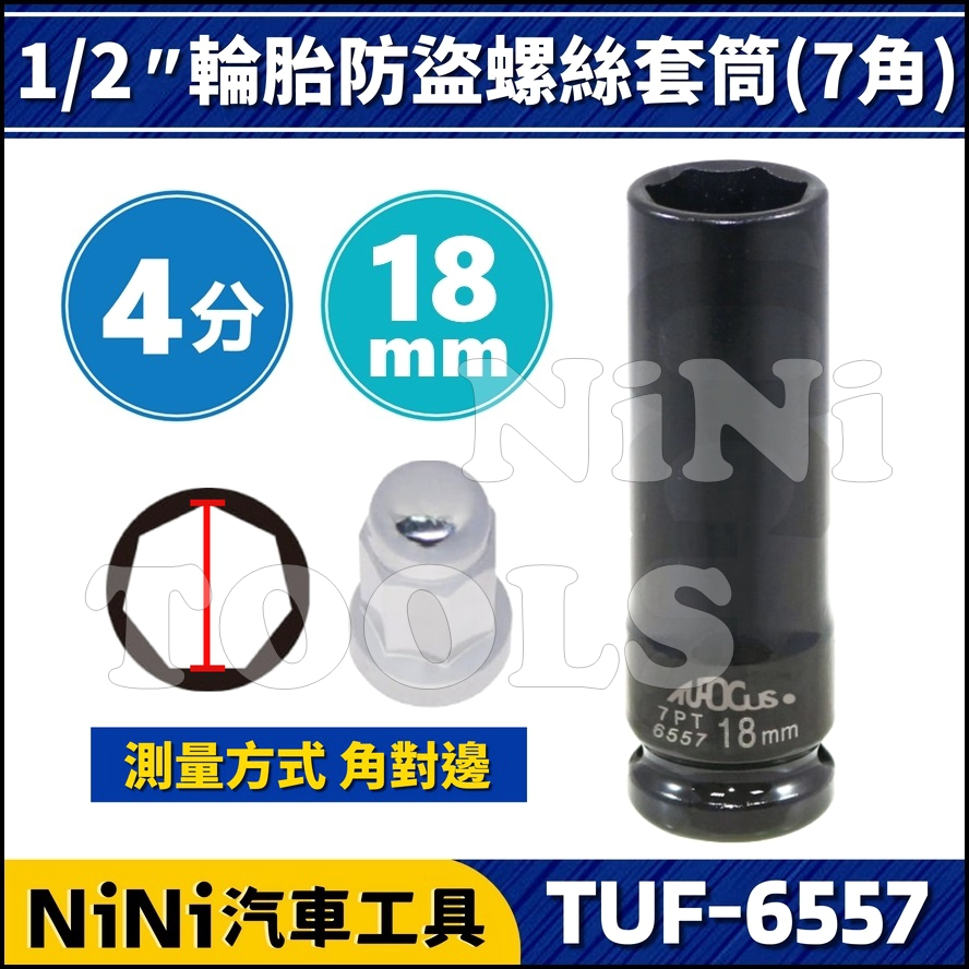 現貨【NiNi汽車工具】TUF-6557 4分 輪胎防盜螺絲套筒(7角) 18mm | 七角 輪胎 防盜 螺絲 套筒