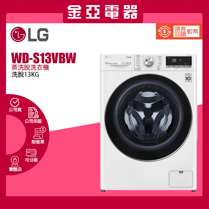 現貨🔥蝦幣10倍回饋🚚 LG 樂金13公斤 WiFi滾筒洗衣機蒸洗脫 冰磁白 WD-S13VBW 北北基免運含基本安裝