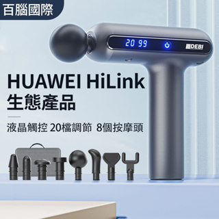 台灣正規公司貨 華為HiLink智能筋膜槍 AI晶片 8種按摩頭 20檔調節 按摩槍 深層按摩 肌肉按摩 痠痛舒緩