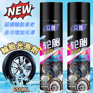 (現貨)650ml輪胎光亮劑 泡沫劑 輪胎泡沫光亮劑 輪胎清潔 輪胎保養