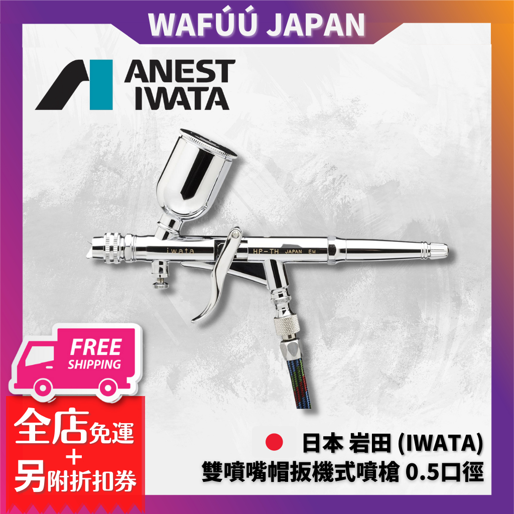 日本 岩田 iwata 雙噴嘴帽扳機式噴槍 0.5口徑 HP-TH 噴筆 槍型雙噴嘴帽 Hi-Line series