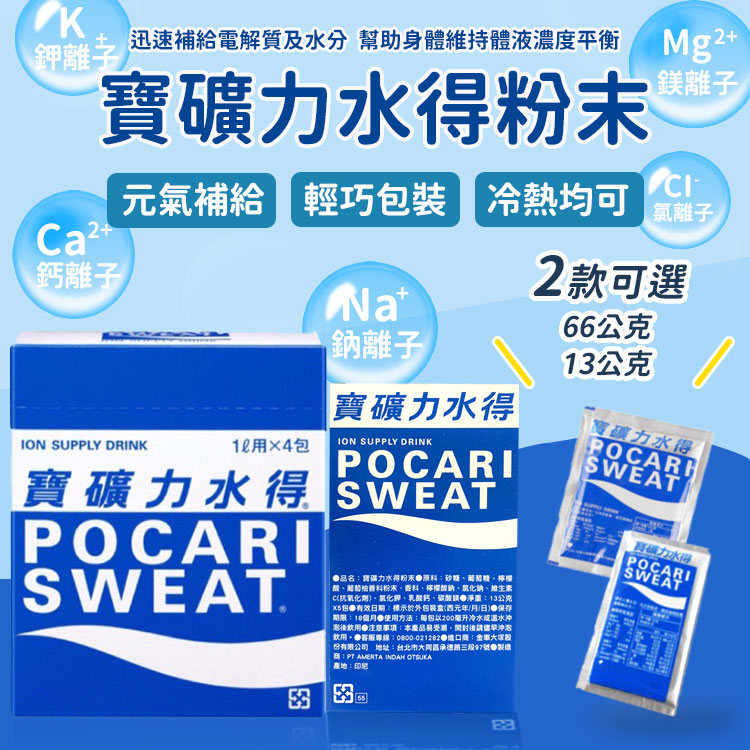 寶礦力水得沖泡粉 單包 13g 66g 沖泡粉 即溶粉末 電解質沖泡粉 家庭包 隨身包 13g 66g 運動飲料 寶礦力