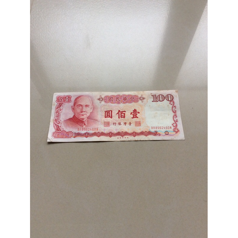 民國76年 100元 壹佰圓 舊紙鈔