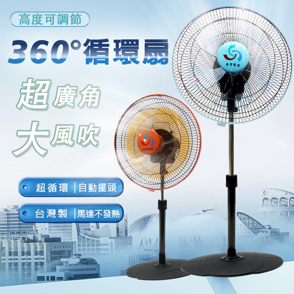 【金展輝】14吋 8方吹 涼風扇 360度轉 台灣製 可調直立式 露營電風扇 外旋式循環扇 電風扇 工業扇 立扇 循環扇