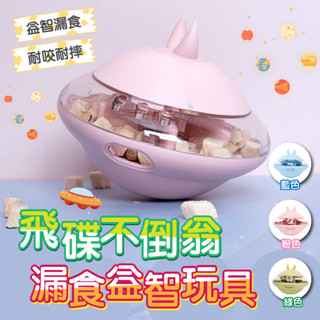 【快速出貨】飛碟不倒翁益智漏食玩具 漏橡膠飛碟漏食狗狗玩具 寵物玩具 狗漏食玩具 漏食不倒翁 益智玩具 狗益智