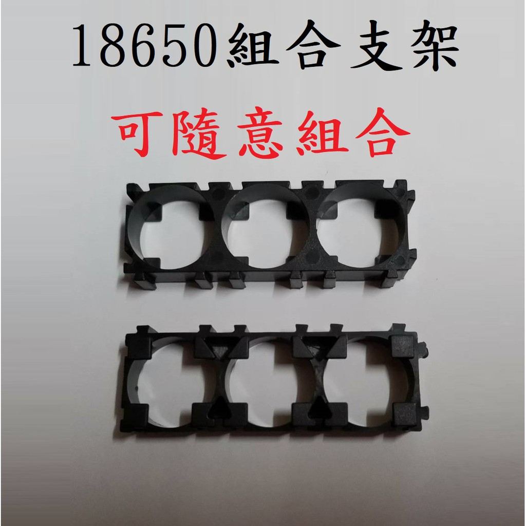 台灣速寄 18650電池組合支架 三聯支架 電池架 固定面板 固定支架 18650電池支架 鋰電池組 鋰電池座