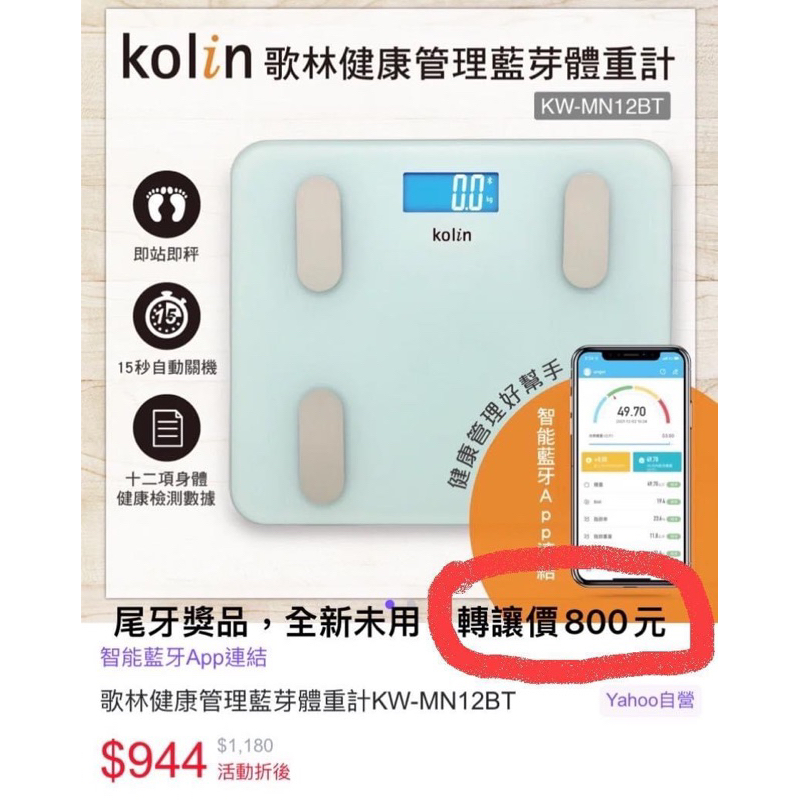 Kolin 歌林健康管理藍芽體重計KW-MN12BT