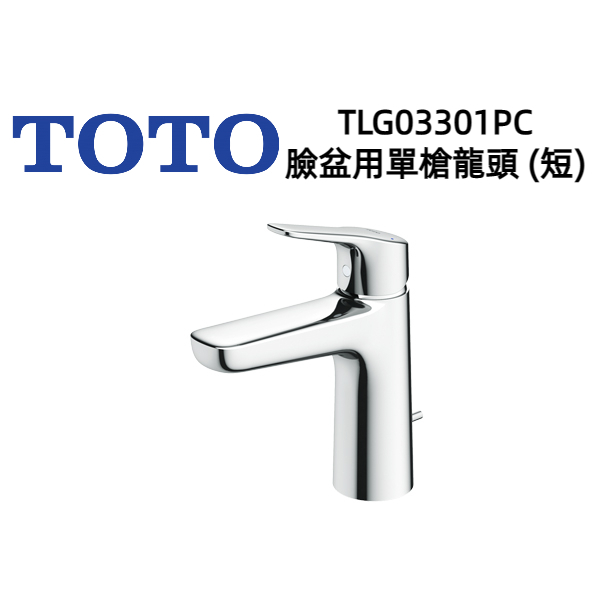 (TOTO東陶) 原廠公司貨 TLG03301PC 臉盆用單槍龍頭(短)