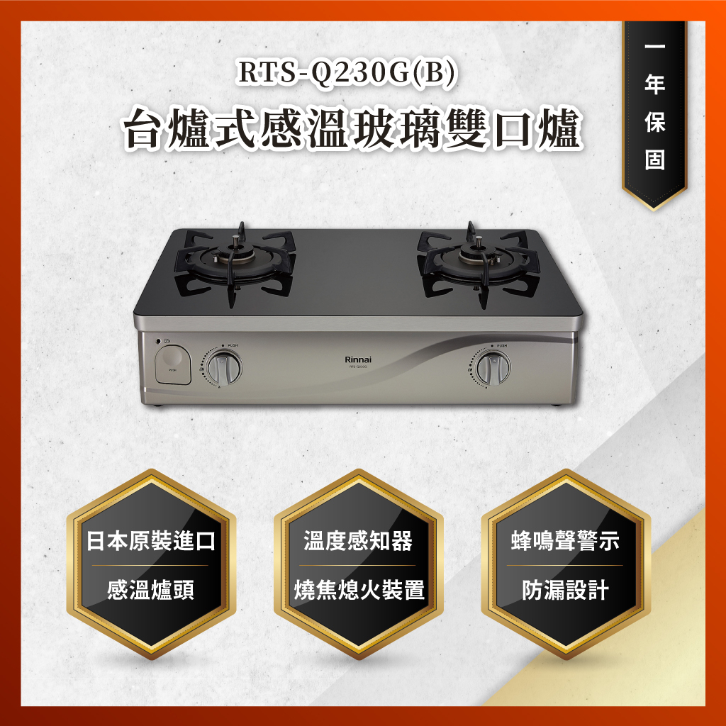 【私訊聊聊最低價】大亞專業廚具設計 林內 RTS-Q230G(B) 台爐式感溫玻璃雙口爐