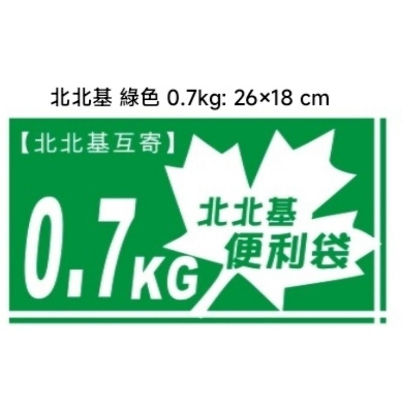 豐業 楓葉 便利帶 便利袋 北北基便利帶 0.7kg 0.7公斤 物流  配送袋