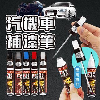 汽車補漆筆 [24H發貨][臺灣現貨] 烤漆 補漆筆 車用補漆筆 掉漆修補 補漆 修復掉漆 烤漆 油漆筆 油漆 修復