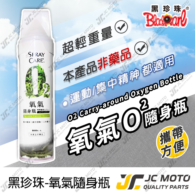 【JC-MOTO】 黑珍珠 O2氧氣瓶 氧氣瓶 氧氣罐 登山氧氣罐 O2 純氧 氧氣  O2氧氣隨身瓶 750ml