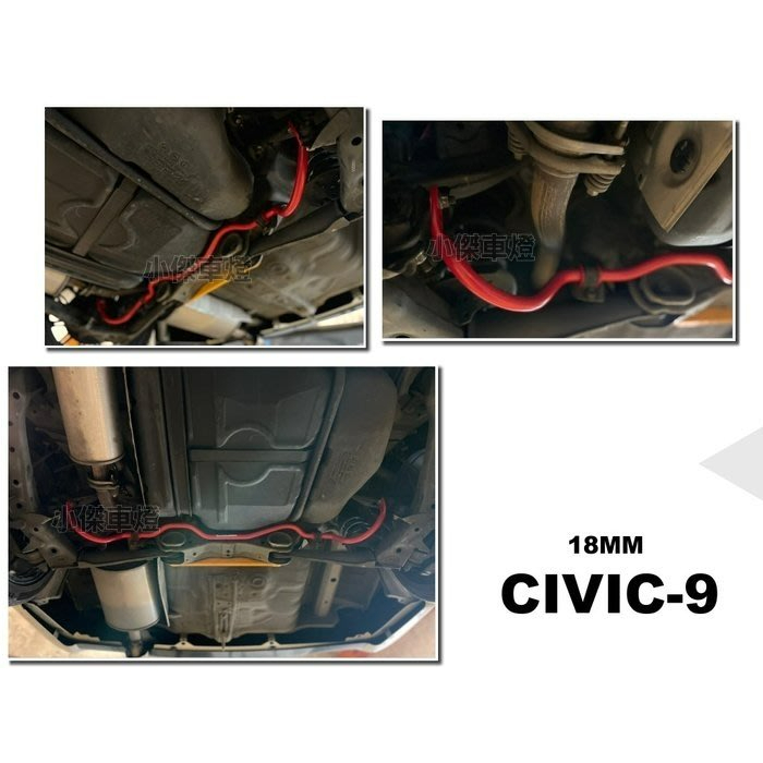 》傑暘國際車身部品《 CIVIC9 K14 2012 年後 喜美九代 E.SPRING 後防傾桿 後 防頃桿 18MM