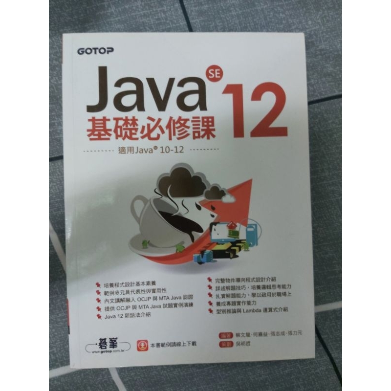 Java SE 12基礎必修課(適用Java 12~10，涵蓋OCJP與MTA Java國際認證)