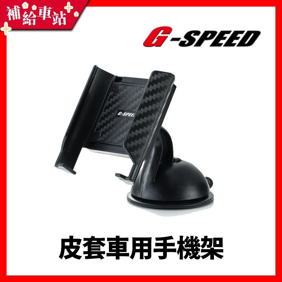 【補給車站】G-SPEED 皮套車用手機架 PR-83 │2cm加寬 車內手機座 360°任意旋轉 經清洗風乾可恢復吸力