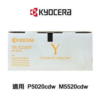 KYOCERA 京瓷 TK-5236Y 原廠黃色碳粉匣 適用 P5020CDN P5020CDW M5520CDN M5