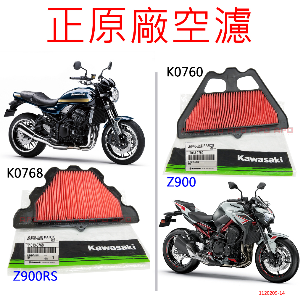 APO~F4-22~正KAWASAKI原廠空濾/Z900/Z900RS/11013-0760/11013-0768