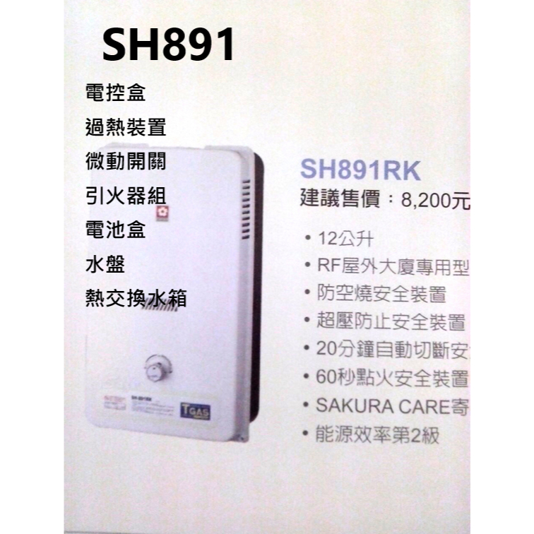 熱水器 SH891 零件