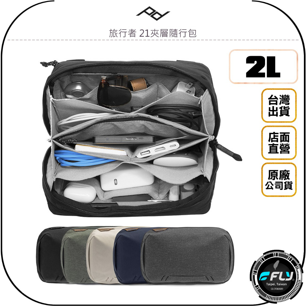 【飛翔商城】PEAK DESIGN 旅行者 21夾層隨行包◉公司貨◉相機配件收納包◉出遊攝影整理包◉旅遊存物包