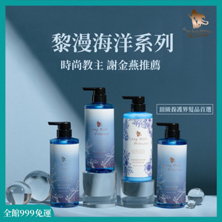 國民女神謝金燕推薦 長髮公主的秘密 黎漫海洋系列 新品上市 多件優惠 想要長髮飄逸就選長髮公主的秘密 洗髮精 護髮膜