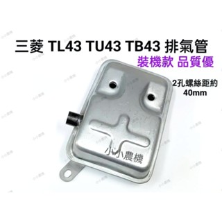 <小小農機> 三菱割草機 排氣管 TL43 TU43 TB43 公司裝機款 軟管 硬桿割草機 排氣管 消音器 園藝 零件