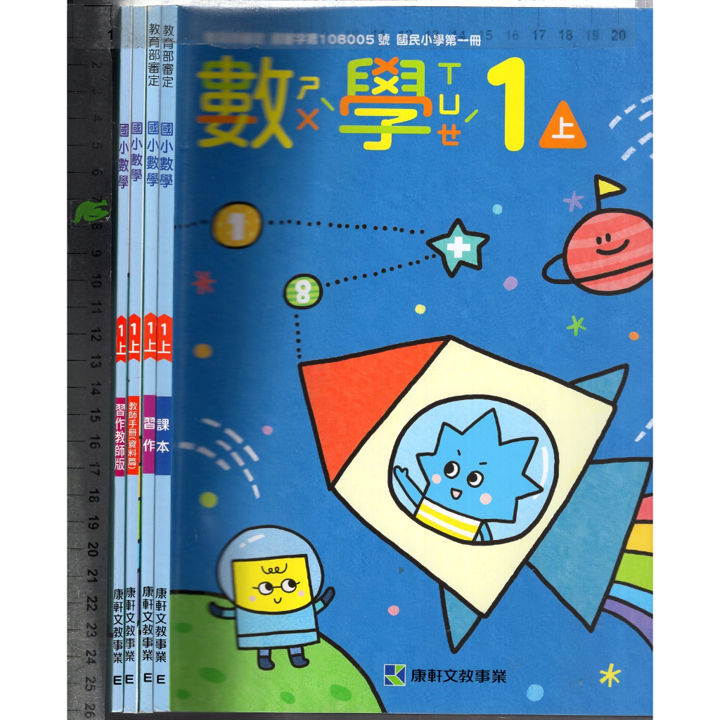 2 O 108年8月初版《國小數學 1上 課本+習作+習作教師版+教師手冊(資料篇) 共4本》康軒 E