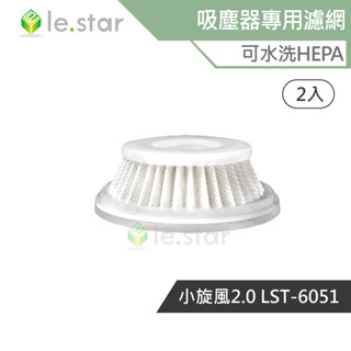 lestar 吸塵器專用可水洗HEPA濾網 適用 小旋風2.0 LST-6051 2入 吸塵器濾網