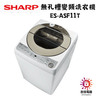 Sharp 夏普 下單前請先確認貨況 無孔槽變頻洗衣機 ES-ASF11T