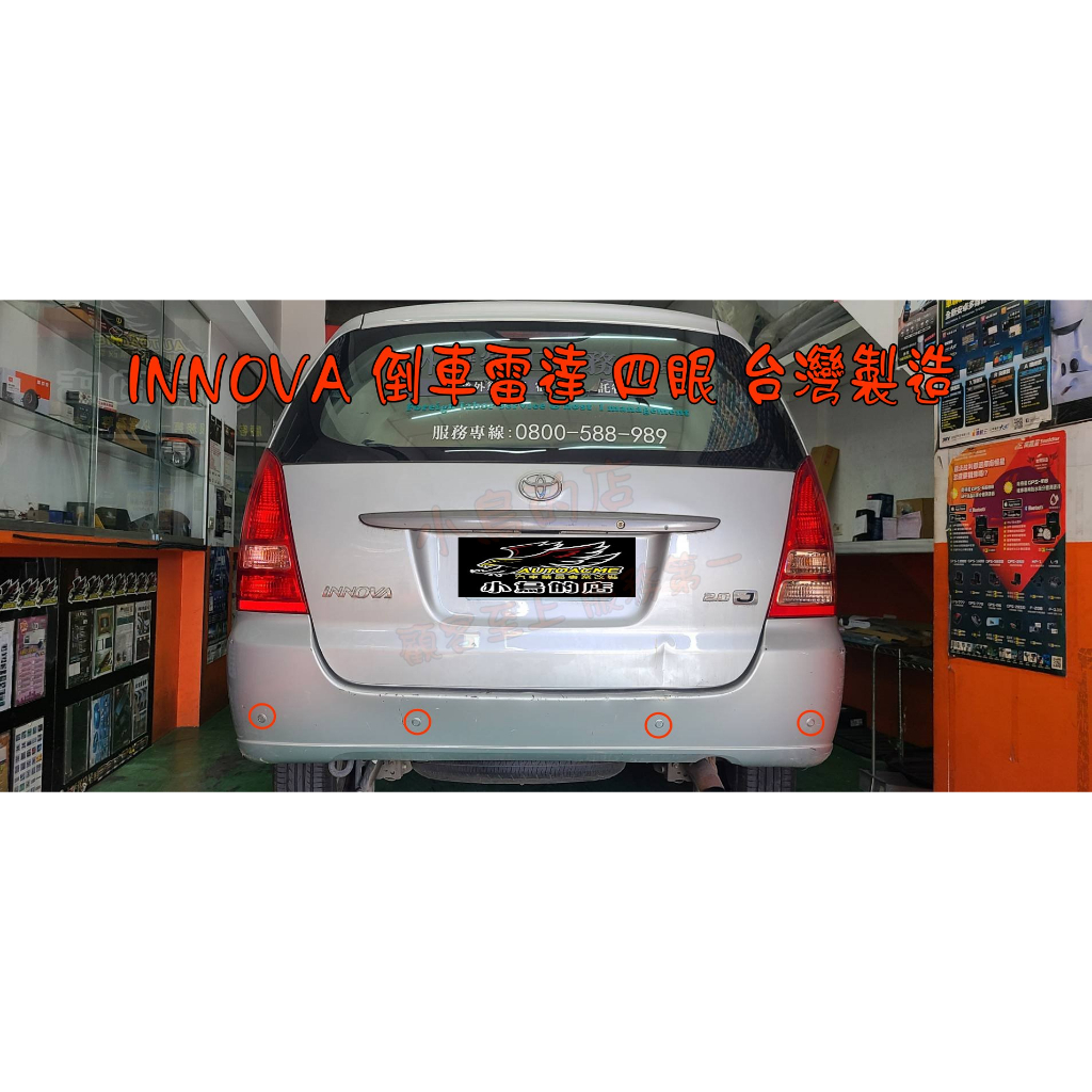 【小鳥的店】豐田 INNOVA 增設【四眼倒車雷達】駐車雷達 台灣製造 22mm  台製雷達 完工價 配件改裝