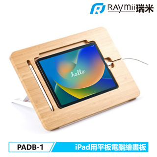 【瑞米 Raymii】 PADB-1 竹木繪畫板 畫畫板 平板畫畫支架 適用於iPad Air Pro