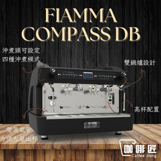 Fiamma Compass II DB 義式磨豆機 半自動咖啡機 商用咖啡機 展示機 雙孔 咖啡匠