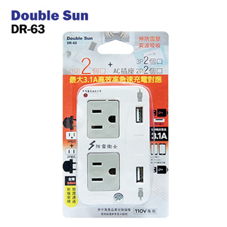 【盈億商行】 Double Sun雙日 2USB+通用插座3P+2P分接器 DR-63 電源插座
