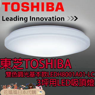 日本原裝 TOSHIBA 東芝 LEDH8001A01-LC 基本款 LED 吸頂燈 3坪 調光 調色 免運 臥室 書房