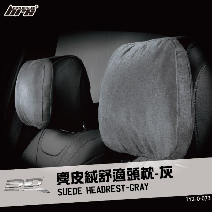 【brs光研社】1Y2-0-073 3D Mats 麂皮絨 舒適 頭枕 灰 麂皮 汽車 枕頭 車用 紓壓 Benz 賓士