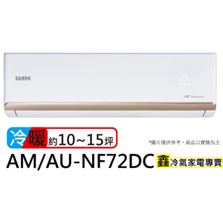 SAMPO 聲寶 10-15坪R32一級變頻冷暖空調(AU-NF72DC/AM-NF72DC)