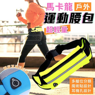 <現貨>馬卡龍超輕量戶外運動腰包 戶外跑步 腰帶手機包 多功能 馬拉松 健身 腳踏車腰包