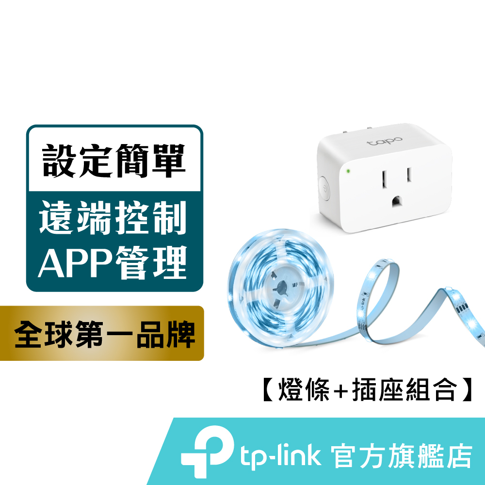 TP-Link Tapo 智慧燈條+智慧插座組合 wifi 全彩led燈條+無線插座 語音控制 APP設定 組合優惠