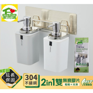 {經銷商直營}臺灣製304不鏽鋼 家而適 沐浴乳壁掛架 .家而適不鏽鋼沐浴乳壁掛架(雙瓶版)