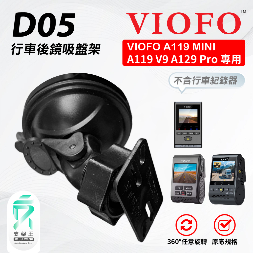 行車記錄儀後鏡固定吸盤架｜台南現貨｜VIOFO｜A119 MINI / V3 / A129 Pro Duo ｜支架王