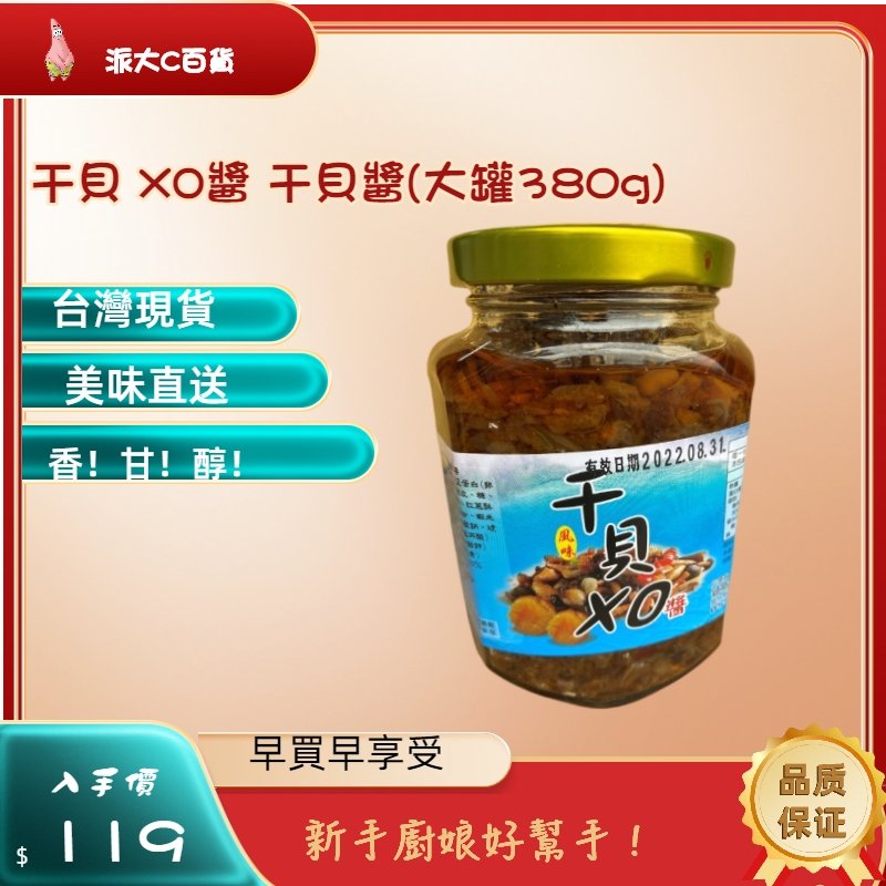 ❀快速出貨❀【干貝 XO醬 干貝醬】(大罐380g) XO干貝醬 美味直送