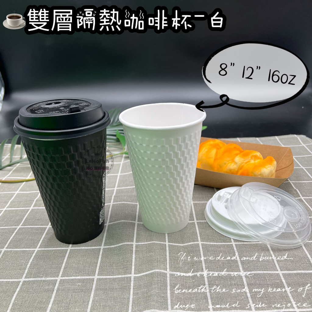【LaHoFun】12oz/16oz雙層顆粒咖啡杯/白色/黑色 高質感顆粒紋防燙 咖啡杯 紙杯 耐熱杯 雙層杯