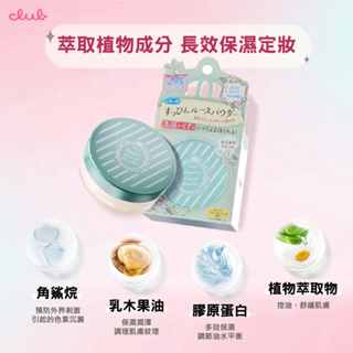 日本 CLUB 素顏美肌輕柔蜜粉5g(粉彩玫瑰香/白色花束香) 台灣公司貨