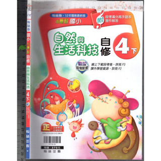 2 O 110年12月初版《國小 小無敵自修 自然與生活科技 4下》翰林 N