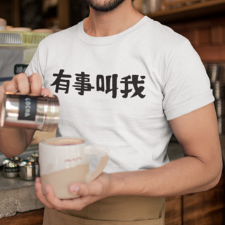 有事叫我 中性短袖T恤 8色 普通工作人員服務生店員STAFF飲料店餐廳燒烤店潮T寬鬆男裝女裝上衣咖啡廳