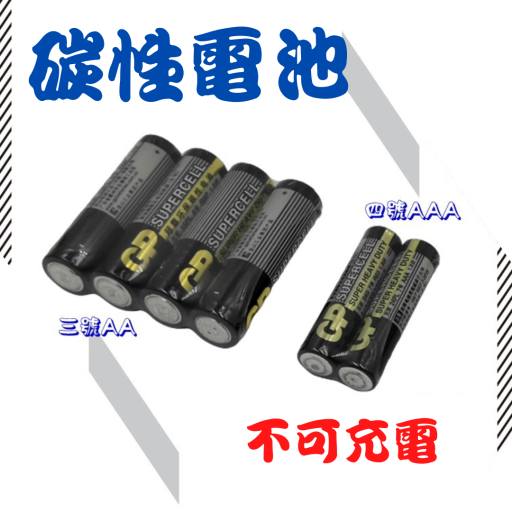 【台灣現貨供應】碳性電池(不可充電)(三號 四號可選)(無汞)