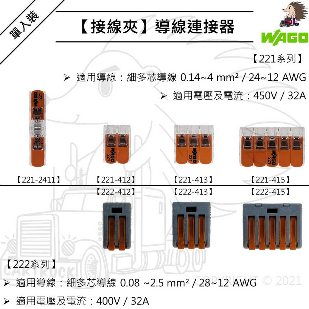 單入裝【接線夾】【德國WAGO 221 222系列】導線連接器 接線器 快速接頭 電線 接線夾 花線 絞線 多芯線